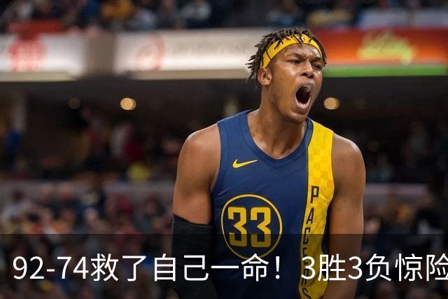 92-74救了自己一命！3胜3负惊险晋级，郭士强还配继续带中国男篮？
